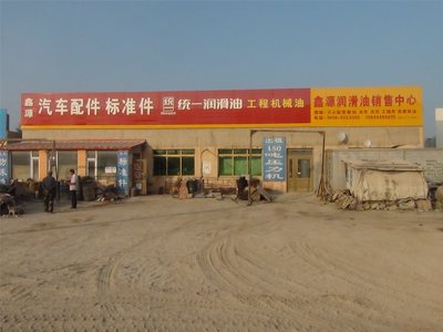 鑫源汽車(chē)配件標(biāo)準(zhǔn)件潤(rùn)滑油銷(xiāo)售中心